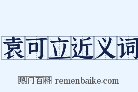 袁可立近义词是什么意思的图片